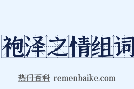 袍泽之情组词是什么意思的图片